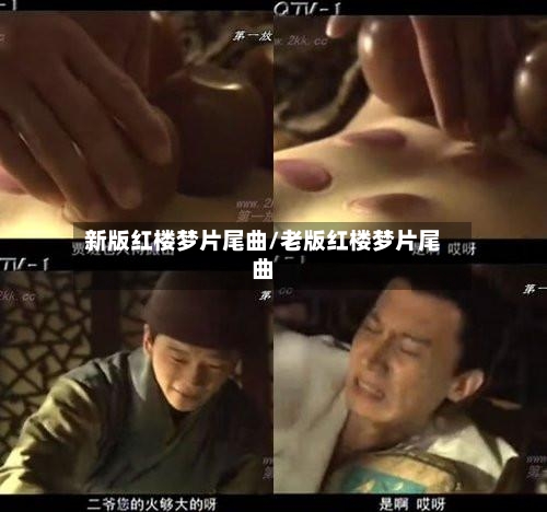 新版红楼梦片尾曲/老版红楼梦片尾曲-第3张图片