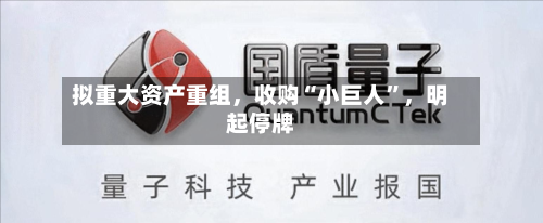 拟重大资产重组，收购“小巨人”，明起停牌-第3张图片