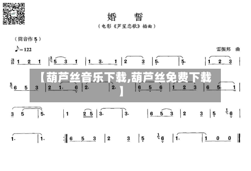 【葫芦丝音乐下载,葫芦丝免费下载】-第1张图片