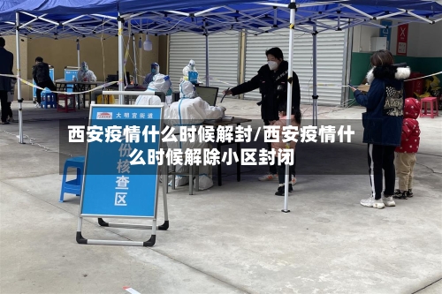 西安疫情什么时候解封/西安疫情什么时候解除小区封闭-第2张图片