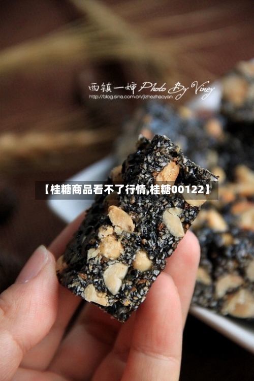 【桂糖商品看不了行情,桂糖00122】-第1张图片