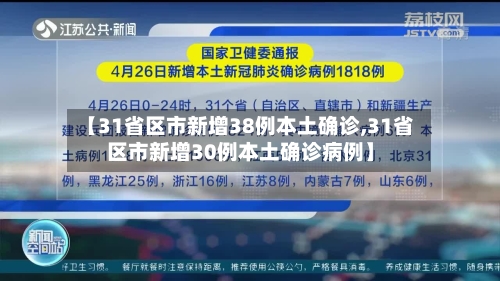 【31省区市新增38例本土确诊,31省区市新增30例本土确诊病例】-第2张图片