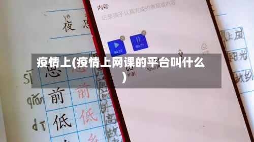 疫情上(疫情上网课的平台叫什么)-第1张图片