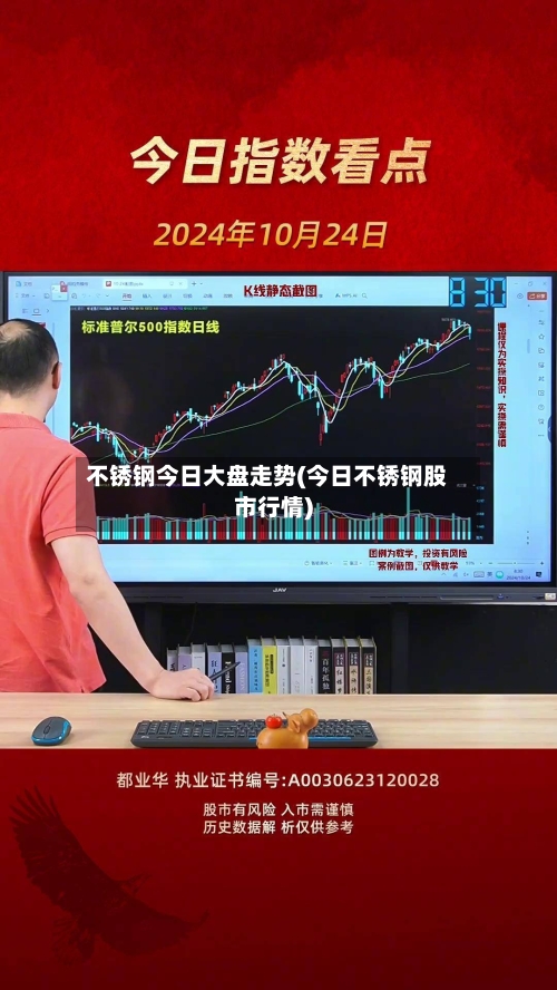 不锈钢今日大盘走势(今日不锈钢股市行情)-第2张图片