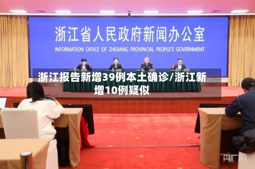 浙江报告新增39例本土确诊/浙江新增10例疑似-第2张图片