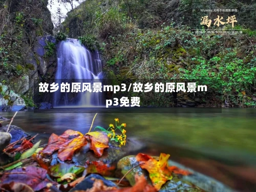 故乡的原风景mp3/故乡的原风景mp3免费-第2张图片