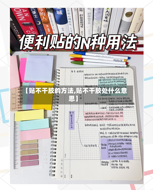 【贴不干胶的方法,贴不干胶处什么意思】-第1张图片