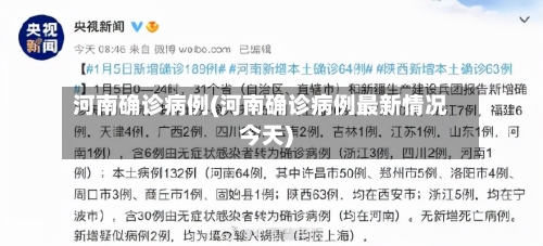 河南确诊病例(河南确诊病例最新情况今天)-第1张图片
