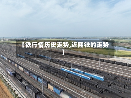 【铁行情历史走势,近期铁的走势】-第3张图片