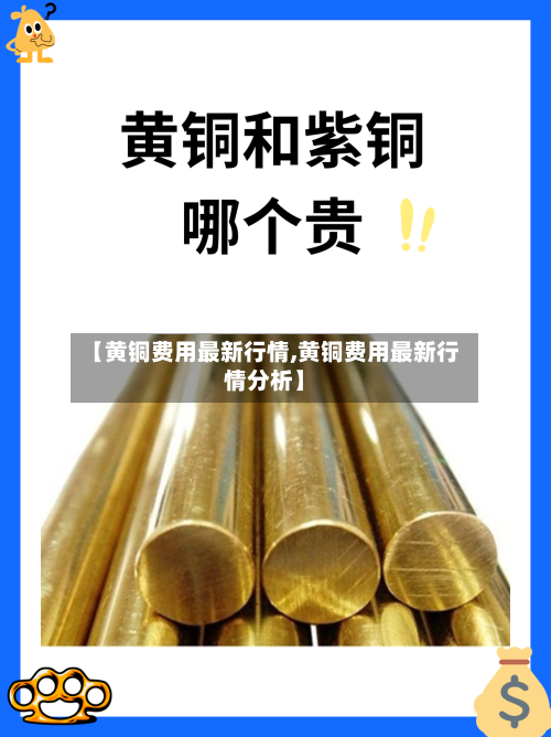 【黄铜费用最新行情,黄铜费用最新行情分析】-第1张图片