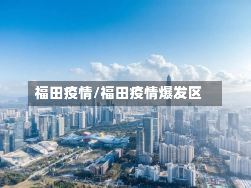 福田疫情/福田疫情爆发区-第2张图片