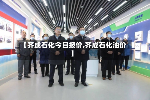 【齐成石化今日报价,齐成石化油价】-第2张图片