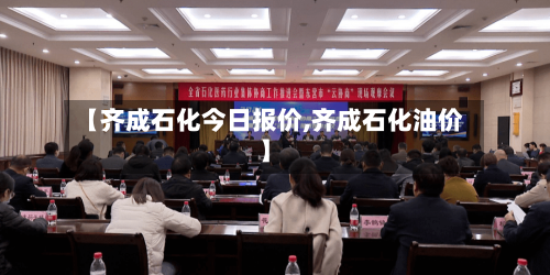 【齐成石化今日报价,齐成石化油价】-第1张图片