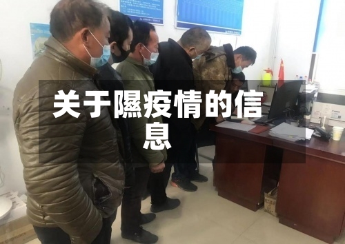 关于隰疫情的信息-第2张图片