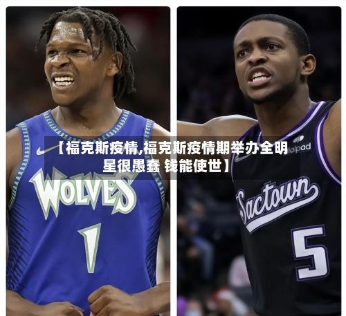 【福克斯疫情,福克斯疫情期举办全明星很愚蠢 钱能使世】-第2张图片