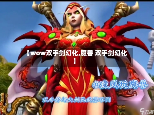 【wow双手剑幻化,魔兽 双手剑幻化】-第1张图片