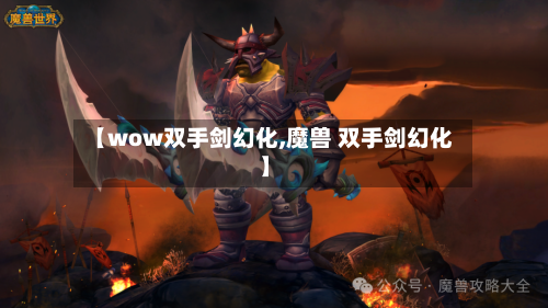 【wow双手剑幻化,魔兽 双手剑幻化】-第3张图片