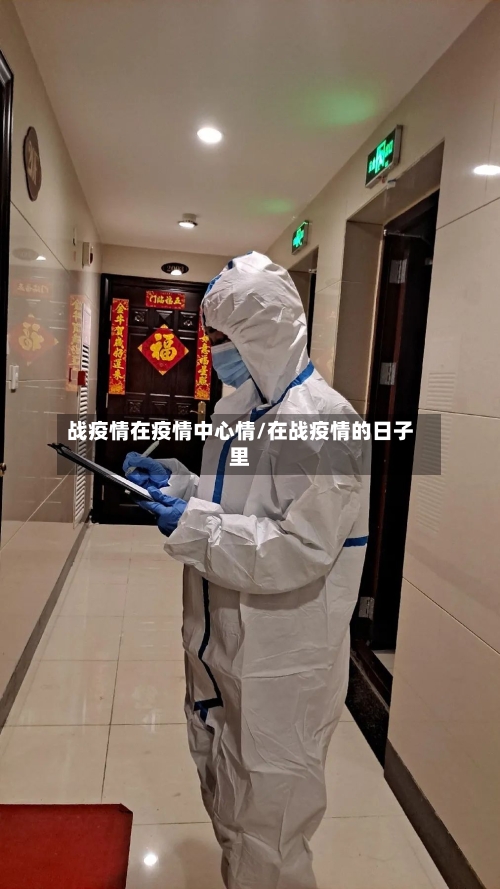 战疫情在疫情中心情/在战疫情的日子里-第1张图片
