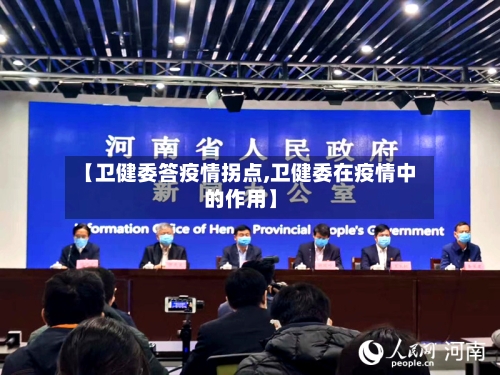 【卫健委答疫情拐点,卫健委在疫情中的作用】-第3张图片