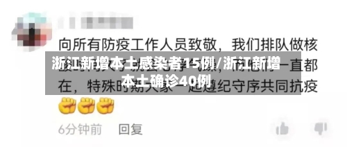 浙江新增本土感染者15例/浙江新增本土确诊40例-第1张图片