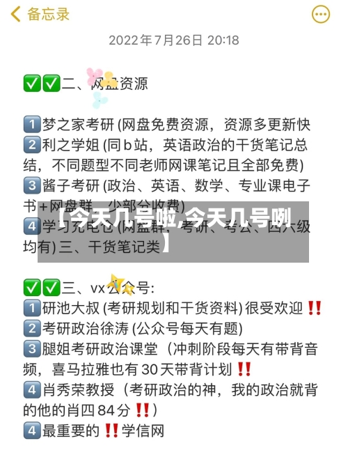 【今天几号啦,今天几号咧】-第1张图片