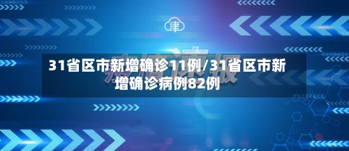 31省区市新增确诊11例/31省区市新增确诊病例82例-第2张图片