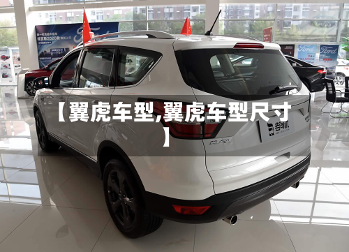 【翼虎车型,翼虎车型尺寸】-第3张图片