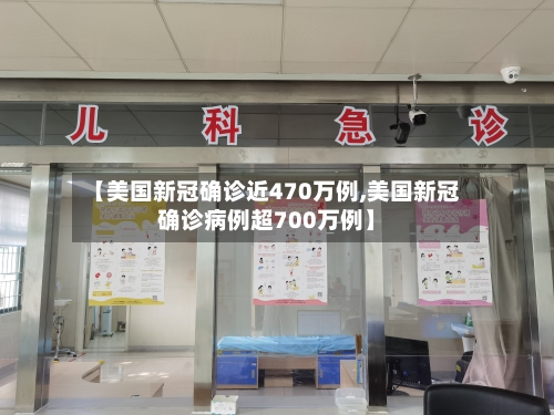 【美国新冠确诊近470万例,美国新冠确诊病例超700万例】-第2张图片