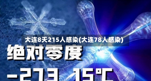 大连8天215人感染(大连78人感染)-第1张图片