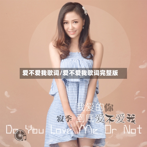 爱不爱我歌词/爱不爱我歌词完整版-第1张图片