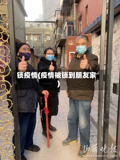 锁疫情(疫情被锁到朋友家)-第1张图片