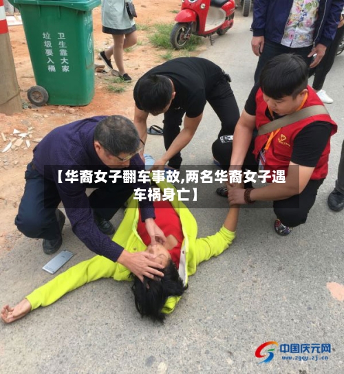 【华裔女子翻车事故,两名华裔女子遇车祸身亡】-第1张图片