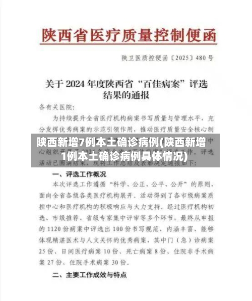 陕西新增7例本土确诊病例(陕西新增1例本土确诊病例具体情况)-第1张图片