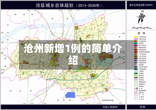 沧州新增1例的简单介绍-第2张图片