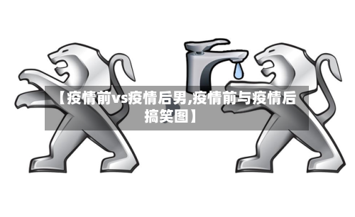 【疫情前vs疫情后男,疫情前与疫情后搞笑图】-第3张图片