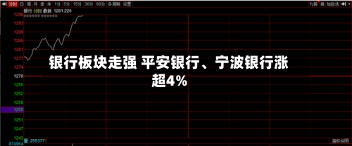 银行板块走强 平安银行、宁波银行涨超4%-第1张图片