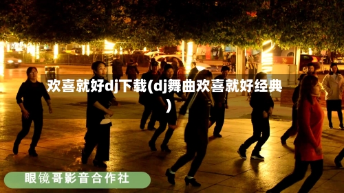 欢喜就好dj下载(dj舞曲欢喜就好经典)-第1张图片