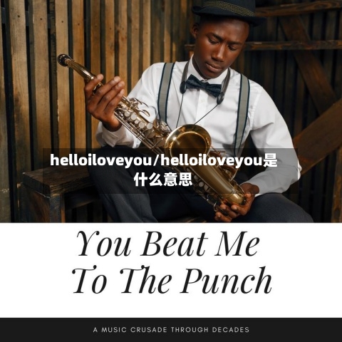 helloiloveyou/helloiloveyou是什么意思-第2张图片