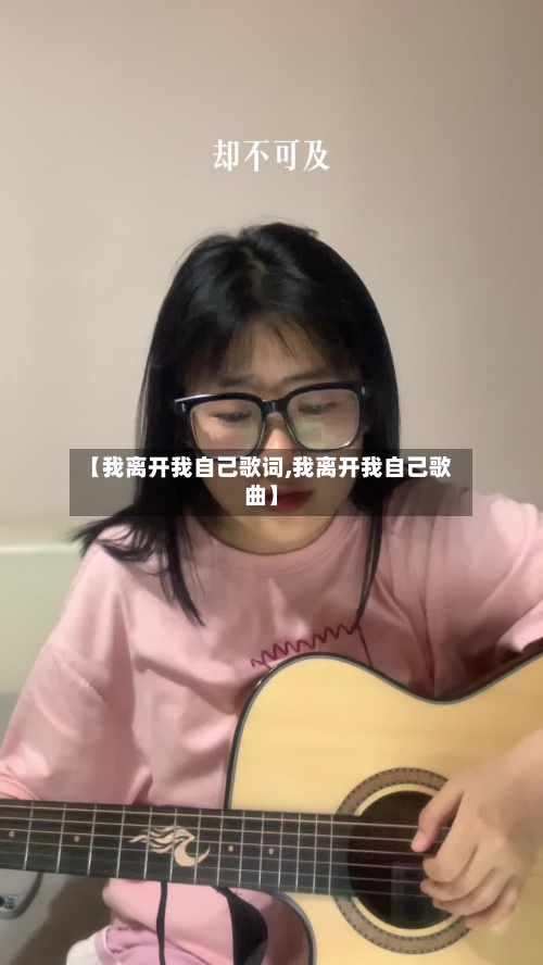 【我离开我自己歌词,我离开我自己歌曲】-第1张图片