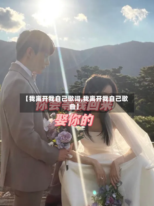 【我离开我自己歌词,我离开我自己歌曲】-第2张图片