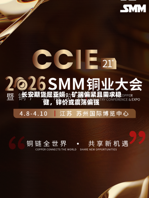 长安期货屈亚娟：矿端偏紧且需求稳健，锌价或震荡偏强-第3张图片