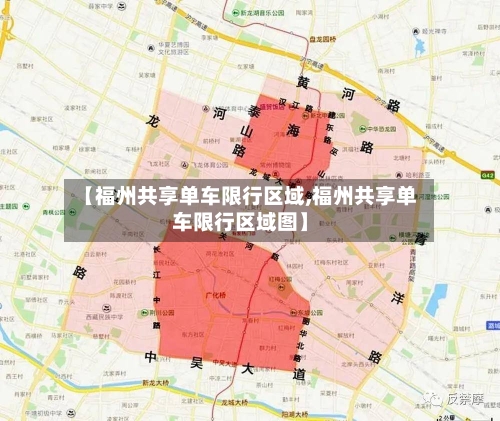 【福州共享单车限行区域,福州共享单车限行区域图】-第2张图片