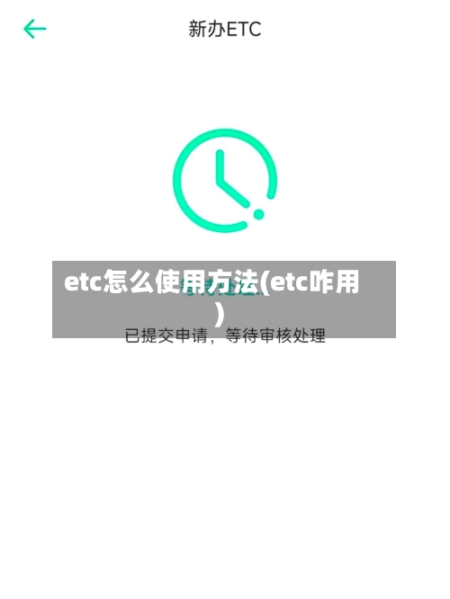 etc怎么使用方法(etc咋用)-第1张图片