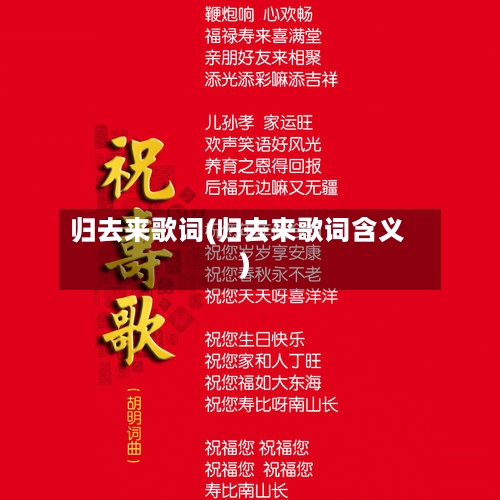 归去来歌词(归去来歌词含义)-第3张图片