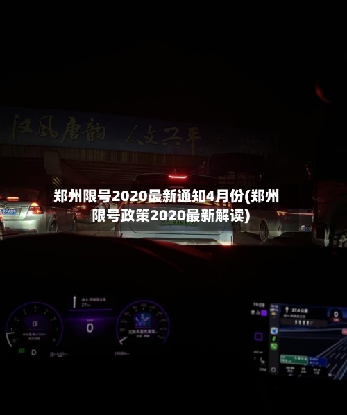 郑州限号2020最新通知4月份(郑州限号政策2020最新解读)-第2张图片