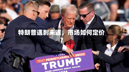 特朗普遇刺未遂，市场如何定价？-第1张图片