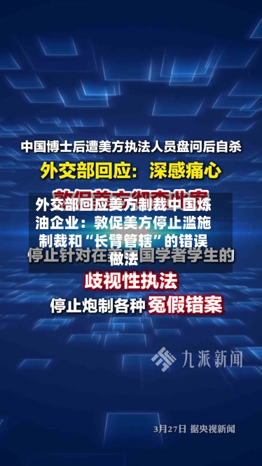外交部回应美方制裁中国炼油企业：敦促美方停止滥施制裁和“长臂管辖”的错误做法-第1张图片