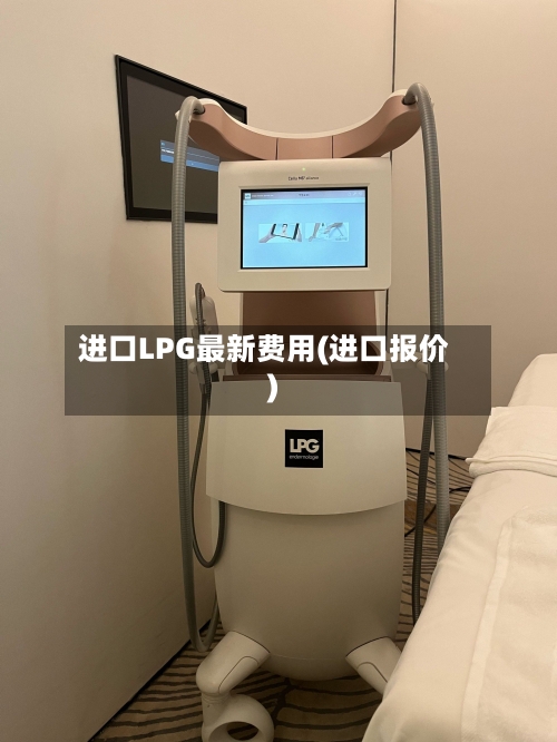 进口LPG最新费用(进口报价)-第1张图片