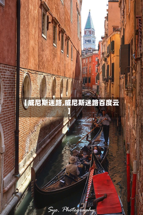 【威尼斯迷路,威尼斯迷路百度云】-第1张图片