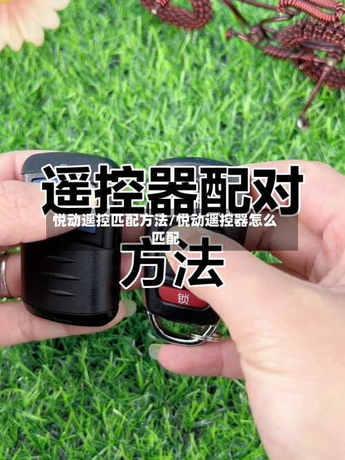 悦动遥控匹配方法/悦动遥控器怎么匹配-第2张图片